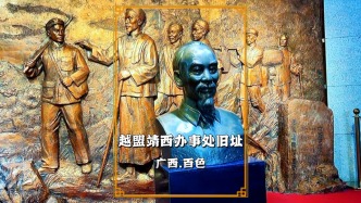 冬游廣西百色，參觀越盟靖西辦事處舊址，了解上個世紀(jì)的中越故事