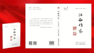 《江西作家》2026年第1期目錄