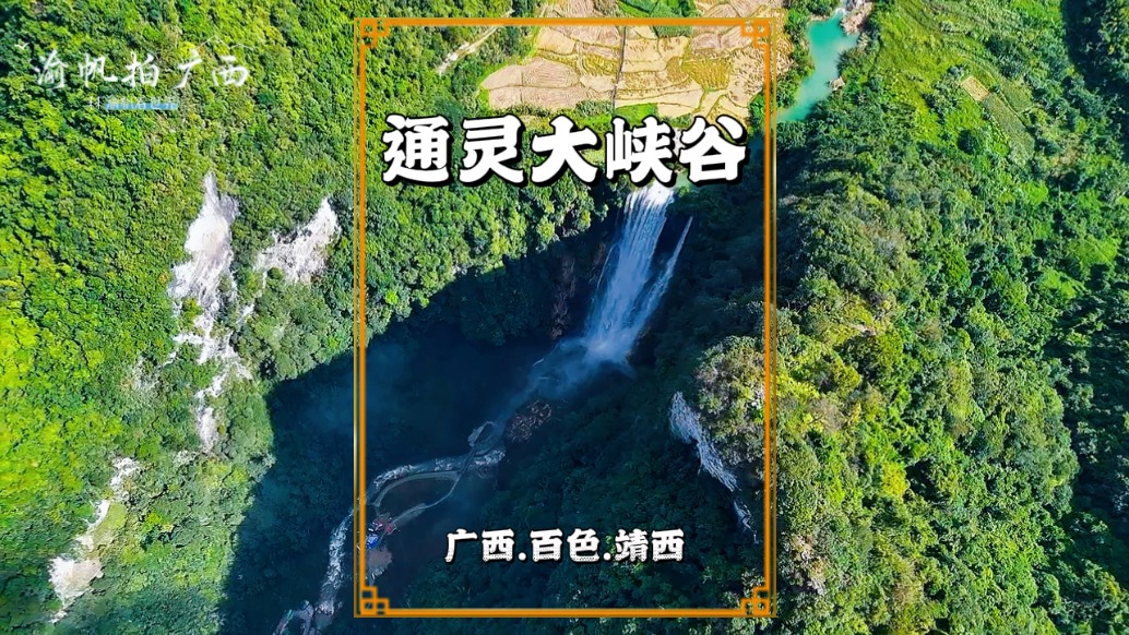 冬游廣西，走進(jìn)通靈大峽谷，感受峽谷深幽與飛瀑如練