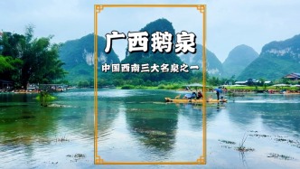 廣西靖西鵝泉：不僅是德天瀑布的源頭，還是西南三大名泉之一