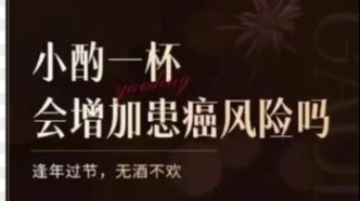 小酌一杯會增加患癌風(fēng)險嗎？