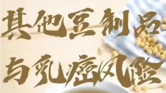 豆制品和乳腺癌的風(fēng)險(xiǎn)