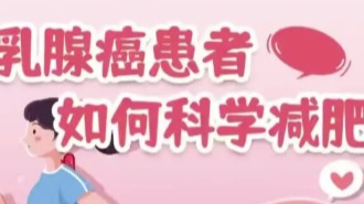 乳腺癌患者如何科學(xué)減肥？