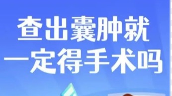 查出囊腫就一定得手術(shù)嗎？