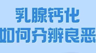 乳腺鈣化，如何分辨良惡性？