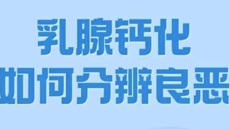 乳腺鈣化，如何分辨良惡性？