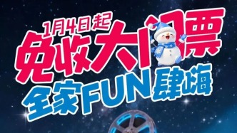 冬日狂欢有惊喜：1月4日起这里免收日场大门票