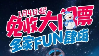 1月4日起，免收大门票！