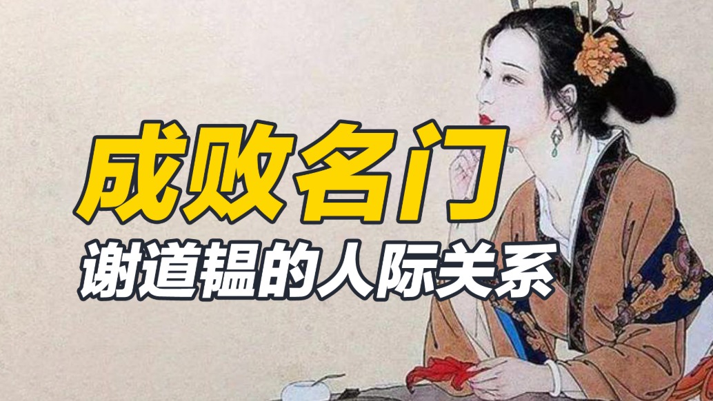 前半生英杰環(huán)繞、后半生相伴庸才，謝道韞令人唏噓的人際關系