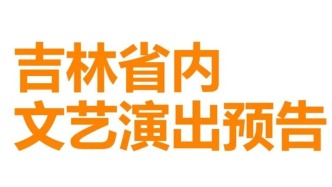 1月，演出预告→