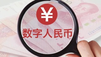 數(shù)字人民幣利息機(jī)制落地：你的資金選擇會怎么變？