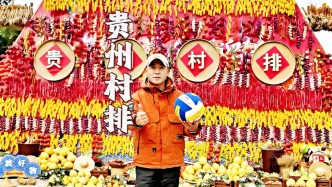 新年必沖！貴州“村排”火出圈，這才是鄉(xiāng)村體育該有的樣子!