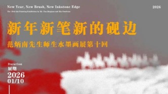  "新年新筆新的硯邊"范炳南先生師生水墨畫(huà)展第十回即將在西安展出