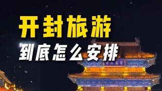 开封旅游到底怎么安排？