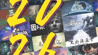 2026！穿越技術(shù)奇點(diǎn)，游戲人前往內(nèi)容與體驗(yàn)的新大陸