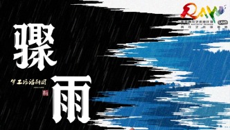 你會選擇活在舒適的謊言中，還是直面痛苦的真相？《驟雨》劇評