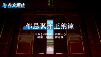 粤读丨古文观止之《邹忌讽齐王纳谏》