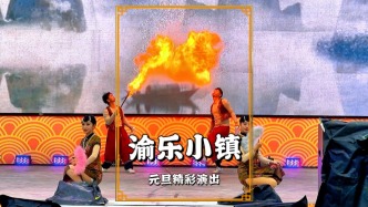 元旦游重慶，在渝樂小鎮(zhèn)觀看炫酷舞蹈，棒棒舞吐火等盡顯巴渝風(fēng)情