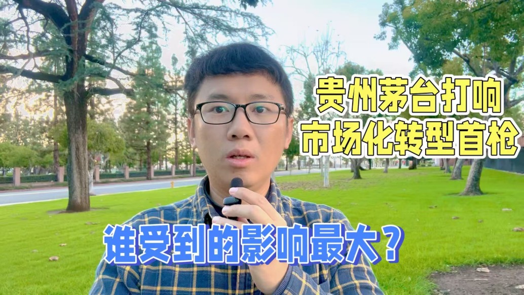 貴州茅臺(tái)打響市場(chǎng)化轉(zhuǎn)型首槍，誰(shuí)受到的影響最大？