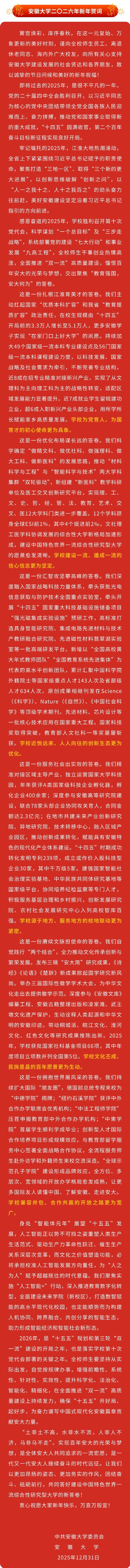安徽大学二〇二六年新年贺词