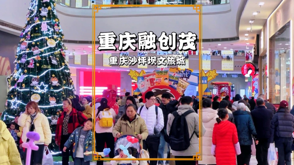 元旦實(shí)拍重慶融創(chuàng)茂，現(xiàn)場人頭攢動(dòng)，處處洋溢著節(jié)日的喜慶氛圍