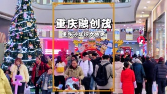 元旦實(shí)拍重慶融創(chuàng)茂，現(xiàn)場(chǎng)人頭攢動(dòng)，處處洋溢著節(jié)日的喜慶氛圍