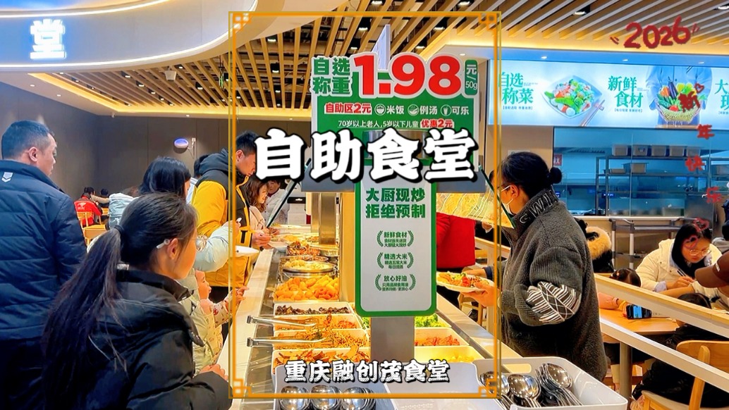 融創(chuàng)茂自助食堂，數(shù)十種菜品隨心挑選，19.8元/斤，性價(jià)比拉滿