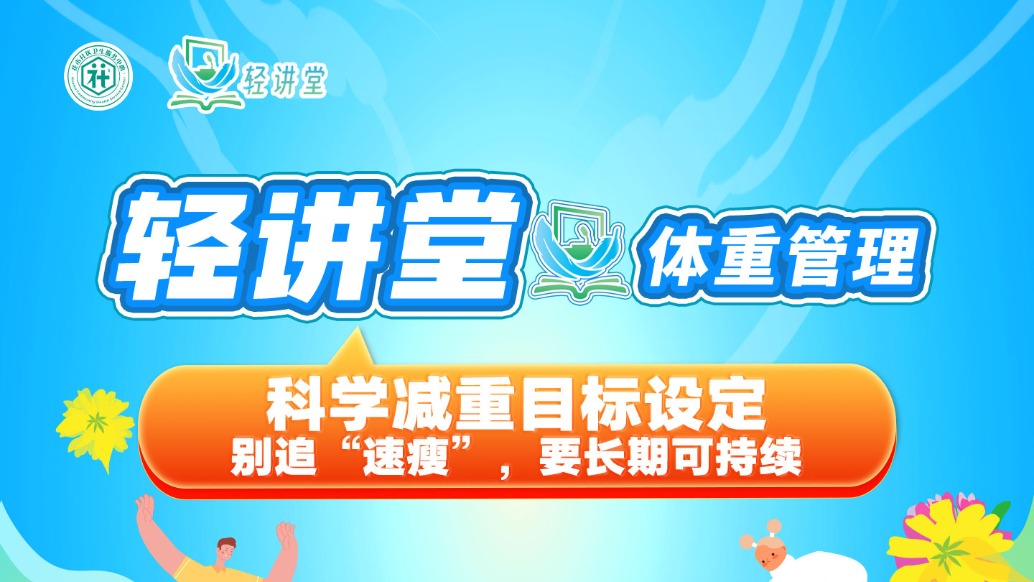 科学减重目标设定——别追“速瘦”，要长期可持续