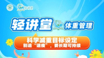 科学减重目标设定——别追“速瘦”，要长期可持续