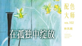 配色大师丨林风眠·在孤独中绽放