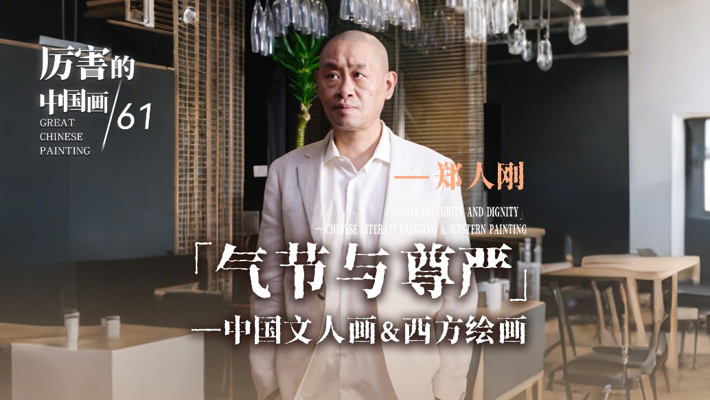 厲害的中國(guó)畫丨鄭人剛：氣節(jié)與尊嚴(yán)——中國(guó)文人畫&西方繪畫