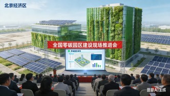 全國(guó)零碳園區(qū)建設(shè)現(xiàn)場(chǎng)推進(jìn)會(huì)在北京經(jīng)開區(qū)舉辦