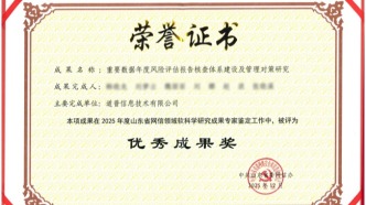 中国电子院道普信息荣获2025年度山东省网信领域软科学研究成果“优秀成果奖”