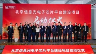 中國電子院承接的北京信息光電子芯片平臺(tái)建設(shè)項(xiàng)目正式啟動(dòng)