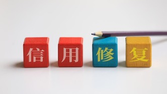 央行一次性信用修复政策生效实施 哪类人适用、该怎么操作？