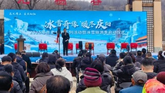 “冰雪奇緣　暖冬慶陽”2025冬春旅游系列活動暨冰雪旅游季啟幕