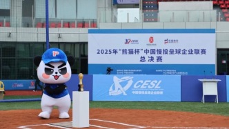 七年深耕版图扩展，中国慢投垒球企业联赛整体跃升