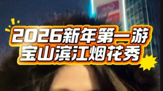 2026新年第一游，寶山濱江煙花秀