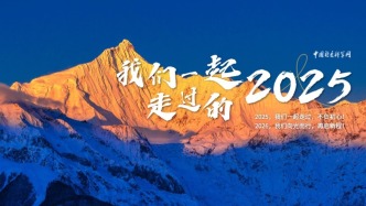 我們一起走過(guò)的2025——中國(guó)社會(huì)科學(xué)院年度視頻