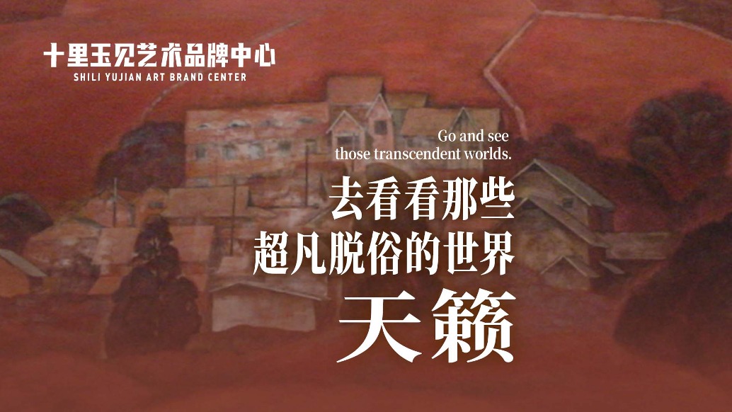 十里玉見藝術(shù)品牌中心丨苗彤·天籟