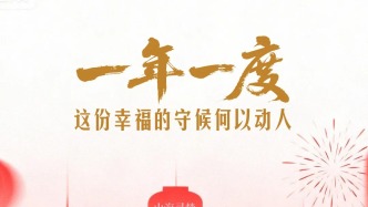 一年一度，這份幸福的守候何以動(dòng)人？