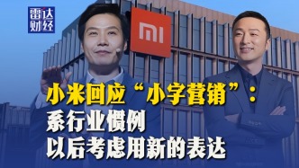 小米回应“小字营销”：系行业惯例，以后考虑用新的表达