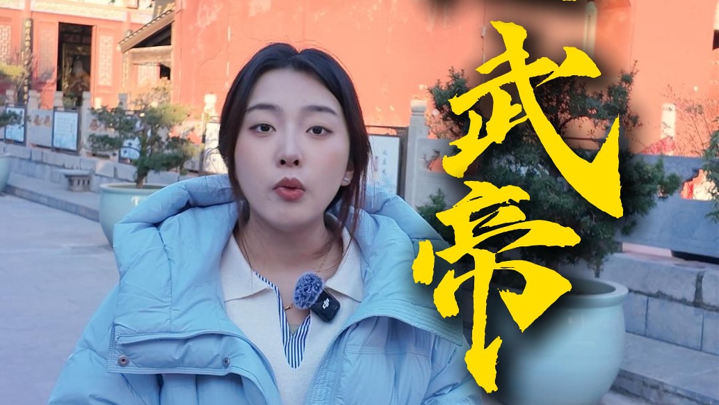 延庆观玉皇阁——真武大帝