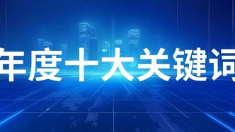 2025年度激光行業(yè)十大關(guān)鍵詞：誰在改變游戲規(guī)則？