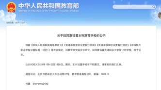 教育部公示，拟同意设置15所“新大学”