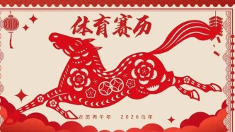 2026全年体育赛历来了，赶快收藏！