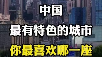 中国最有特色的城市，你最喜欢哪一座？ 