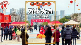 重慶有個(gè)萬事大吉，位于沙坪壩渝樂小鎮(zhèn)，滿是新春的歡樂與煙火氣