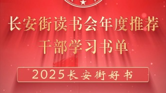「2025長安街好書」長安街讀書會年度推薦干部學(xué)習(xí)書單（經(jīng)典篇、熱門篇）