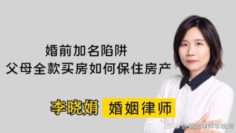婚前加名有风险？父母全款买房这样守住房子
